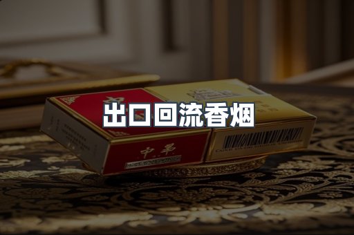 出口回流香烟