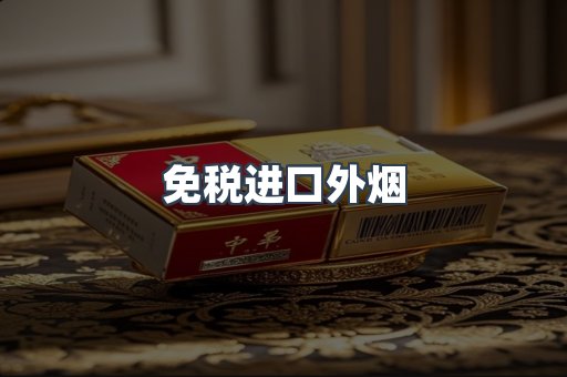 免税进口外烟